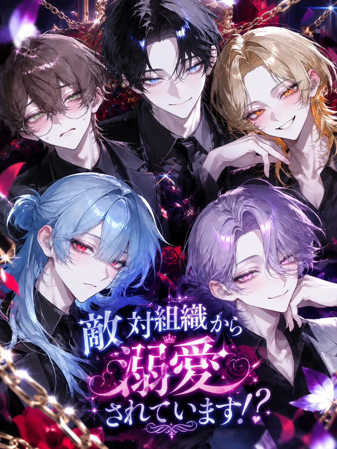 Sio_kurokami의 敵対組織から溺愛されています！？