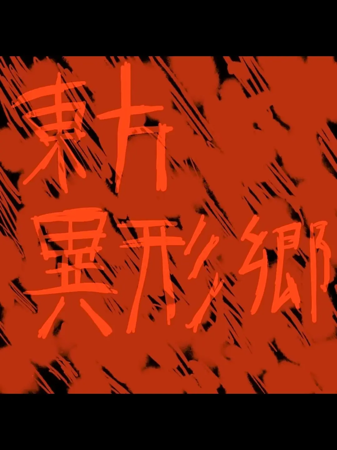 Kinako66607의 幻想異形郷の世界にカンヒュが？！