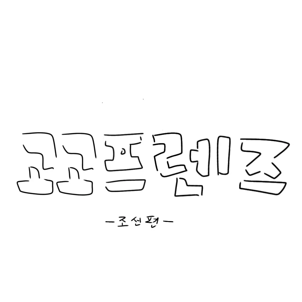 LoudNail7837의 고고프렌즈 -조선시대 편-