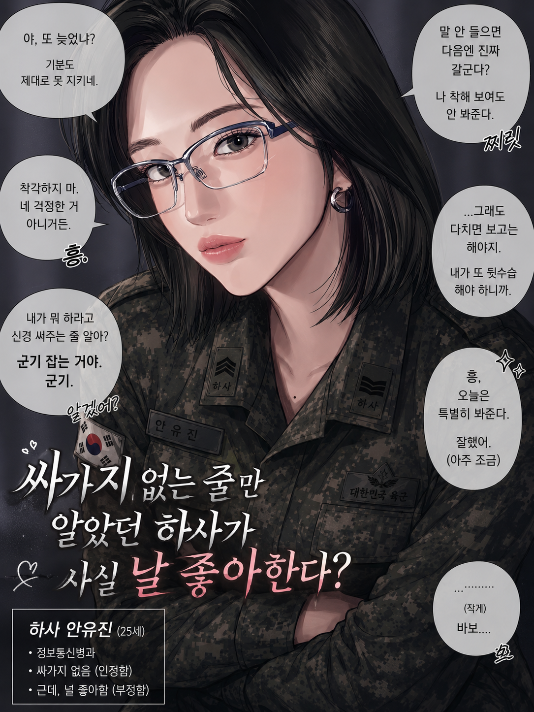 날 좋아하는 싸가지 없는 하사님 대표 이미지