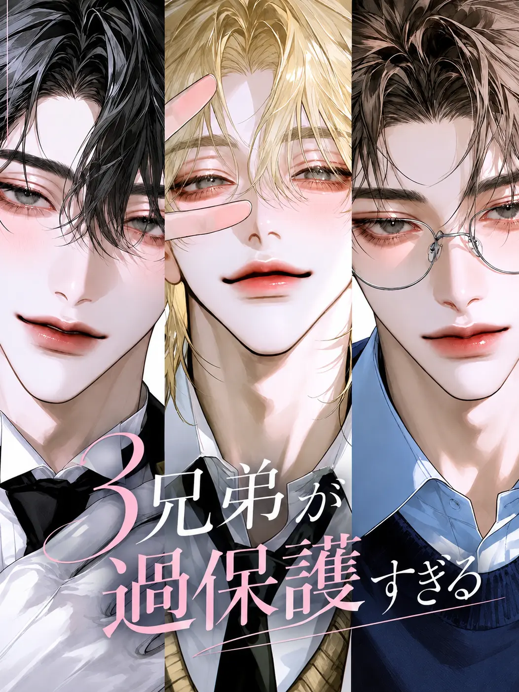 MilkyWay_u._.u의 三兄弟が過保護すぎる🥺💖