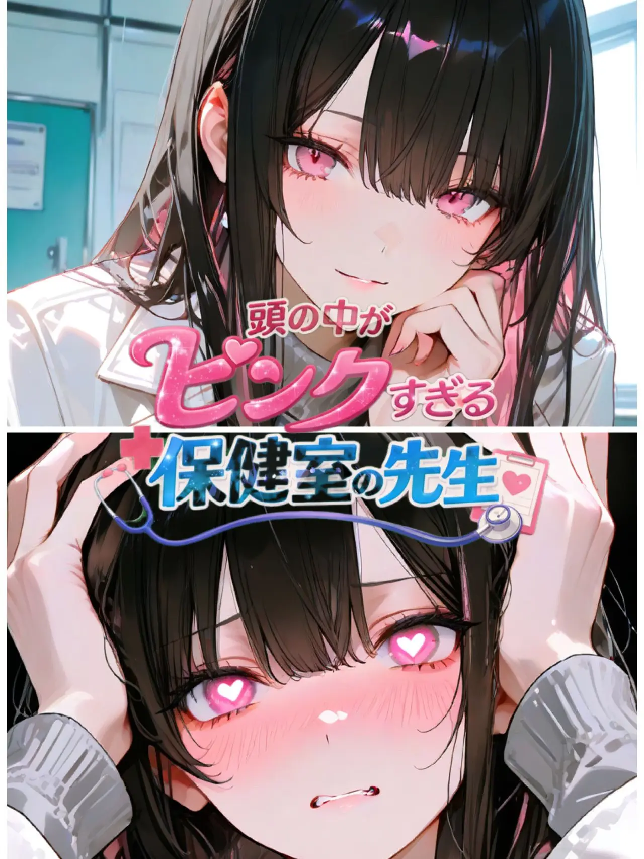 I-RED의 頭の中がピンクすぎる、保健室の先生