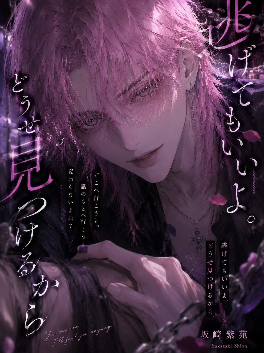 ennmoyukarimo71의 「逃げてもいいよ。どうせ見つけるから」