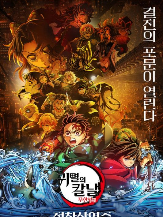 귀칼 무한성 1부 대표 이미지