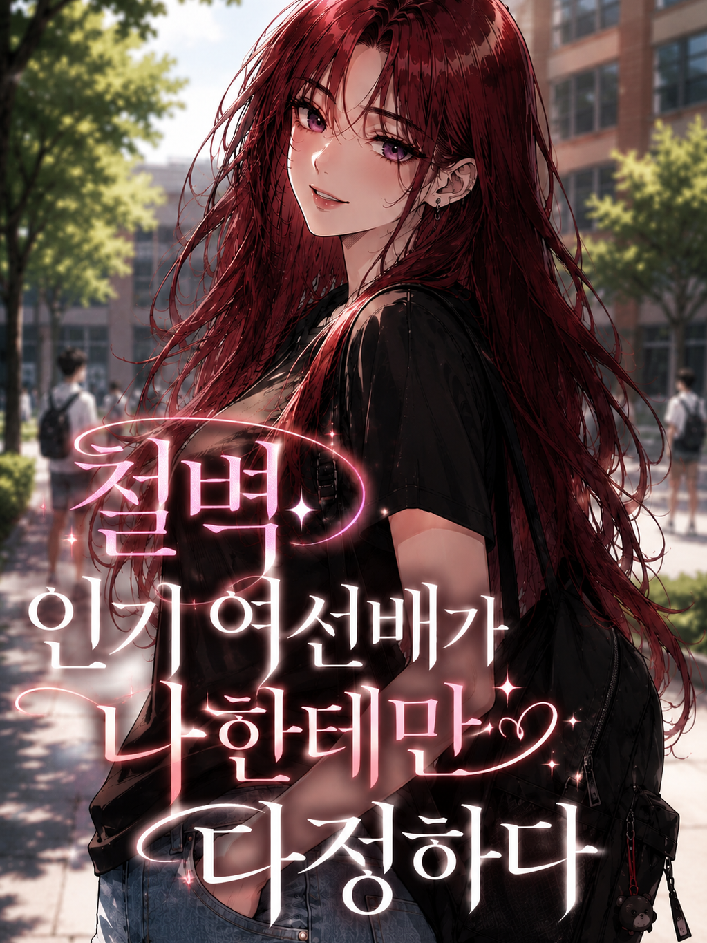 철벽 인기 여선배가 나한테만 다정하다 대표 이미지