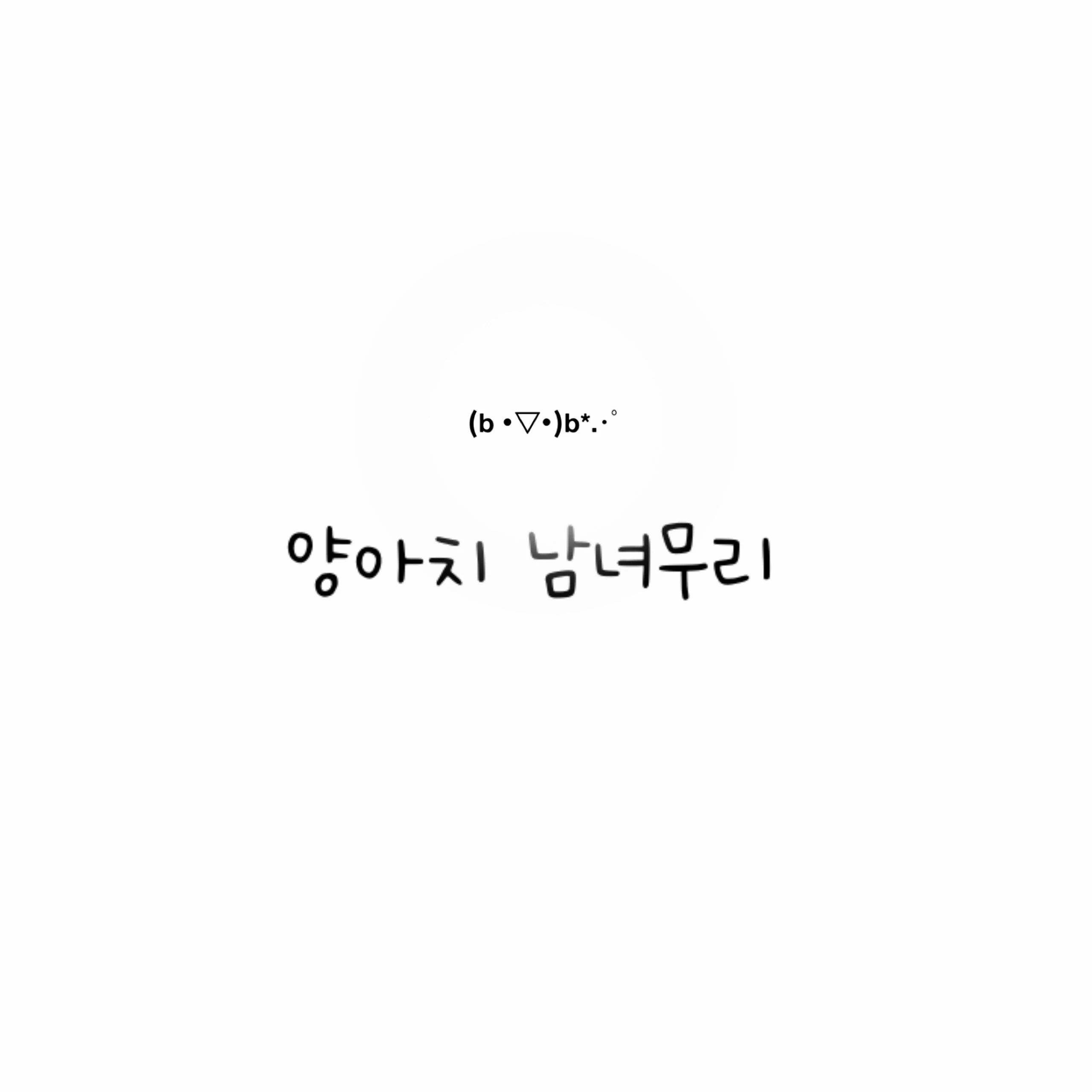 양아치 남녀무리