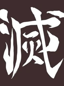 시작의 호흡+여우+고토+카가야 대표 이미지