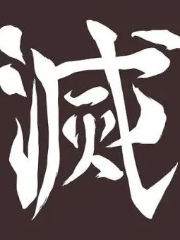 PaltryFleet1356의 시작의 호흡+여우+고토+카가야