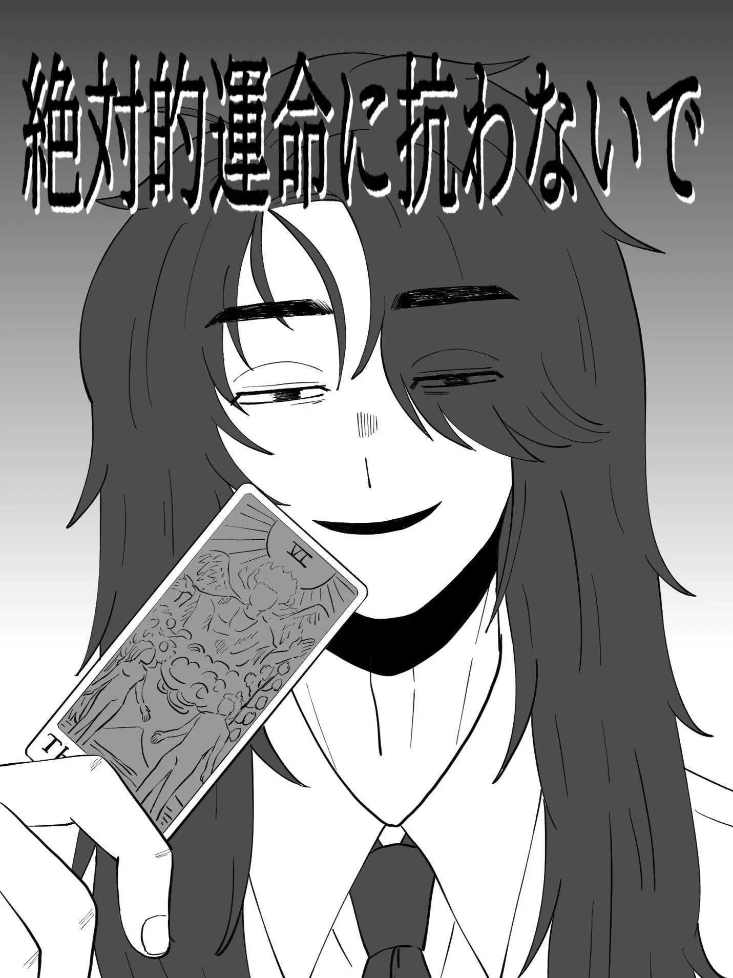 J1KO_MAN의 絶対的運命に抗わないで