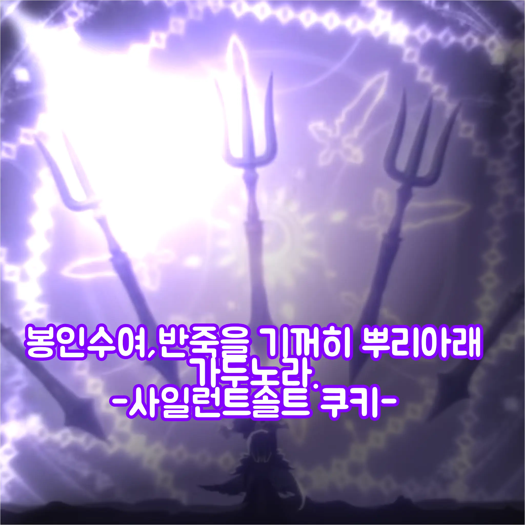 SubtleHost2958의 쿠키런제타 - 봉인 당하는 비스트들.