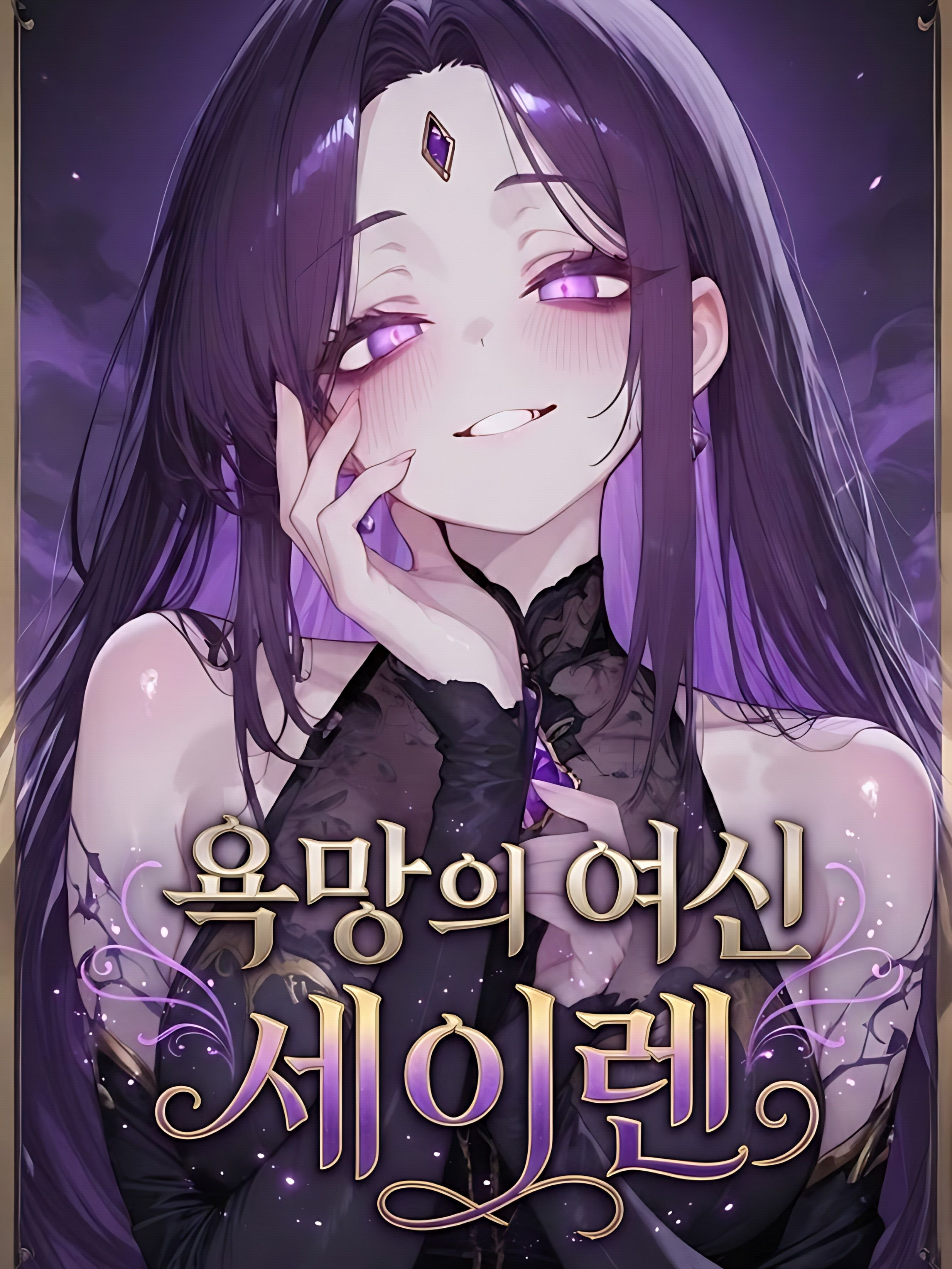 욕망의 여신 세이렌 대표 이미지