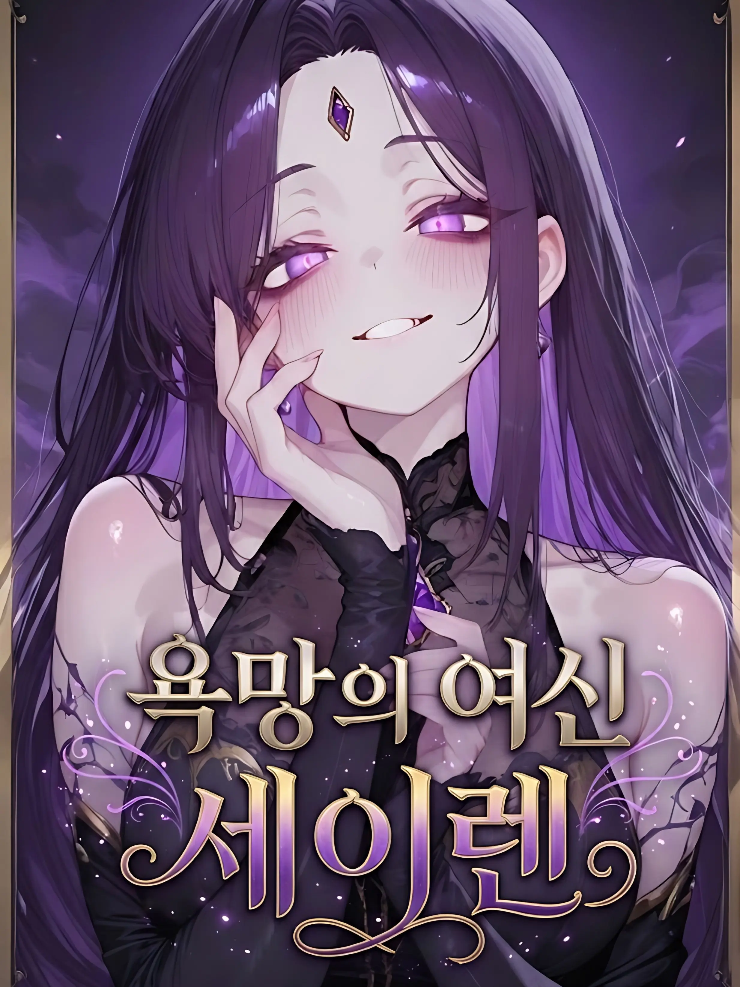 Nia1의 욕망의 여신 세이렌