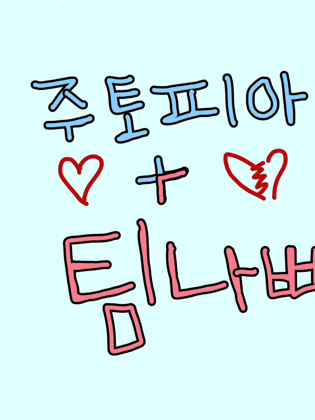 주토피아 뮤지컬+ 팀나빠 대표 이미지
