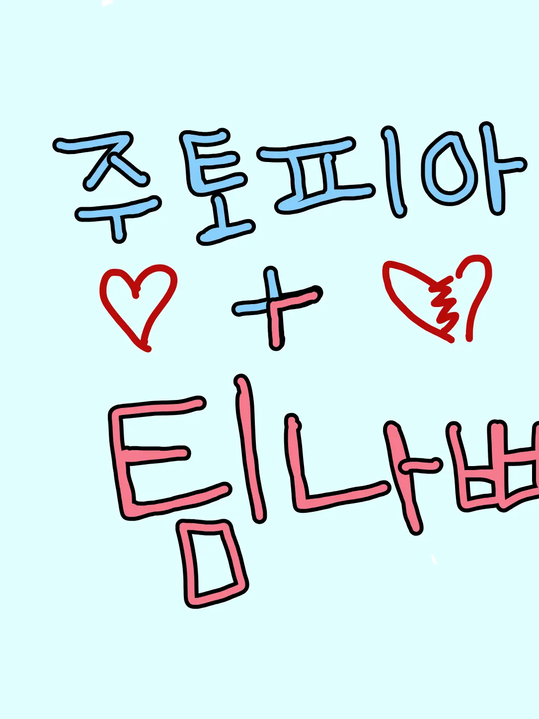 tomorro의 주토피아 뮤지컬+ 팀나빠