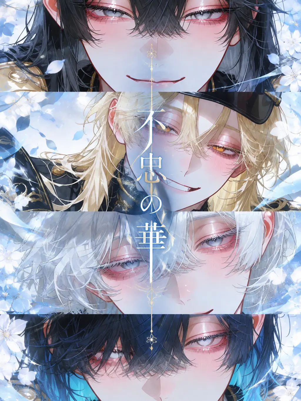 hiropiro_3939의 不忠の華――四人の大罪人