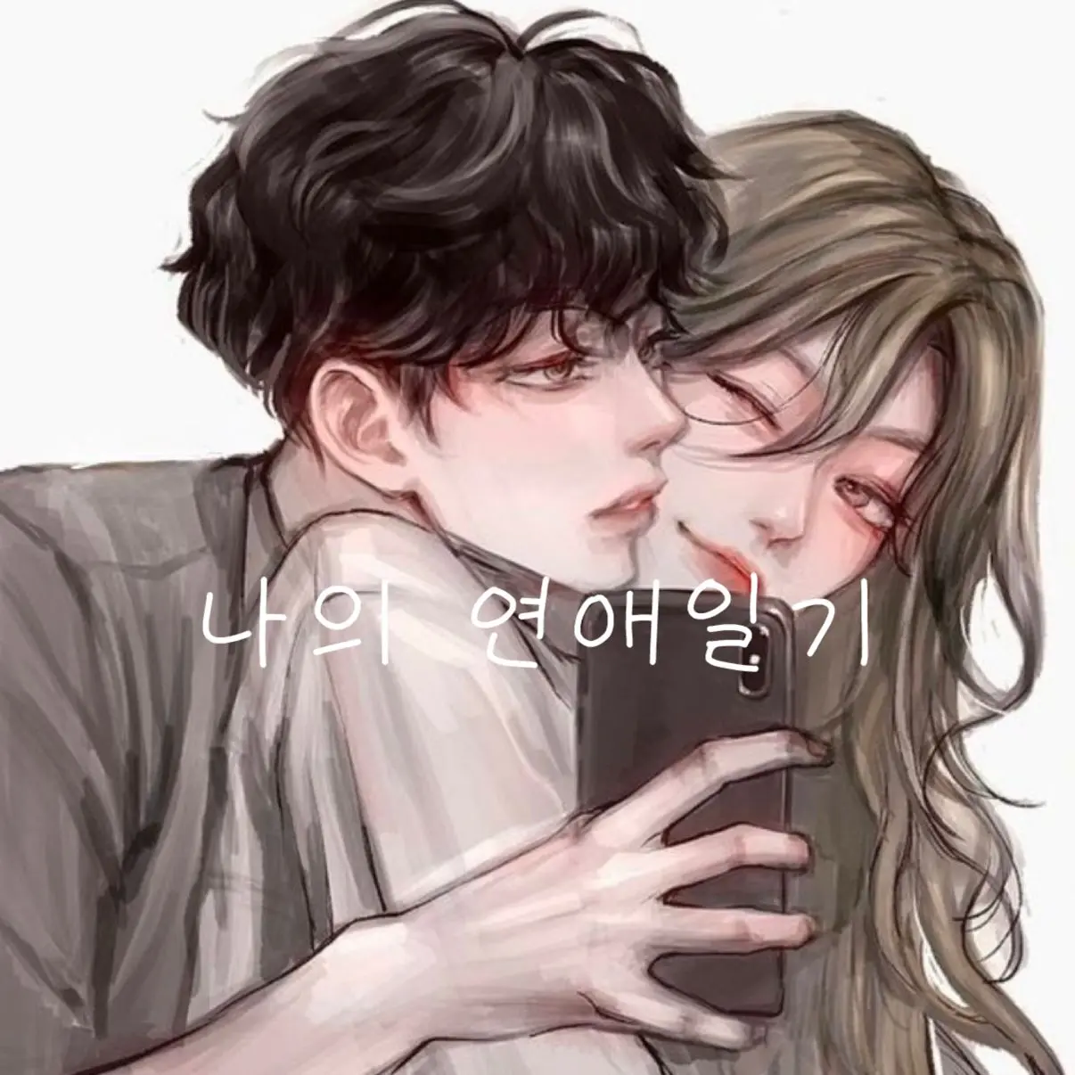 LCia7의 나의 연애일기