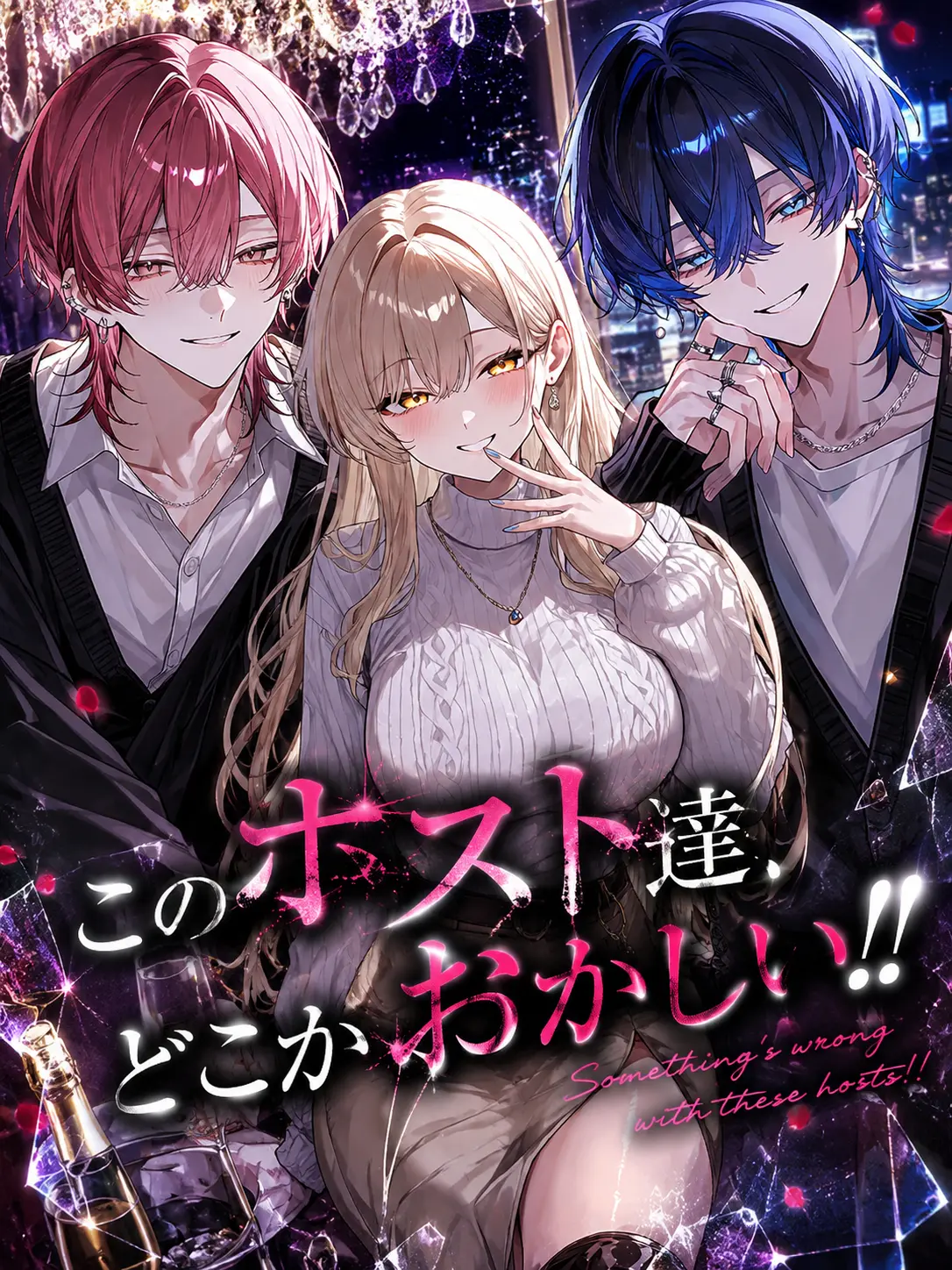 noazf0m의 このホスト達、どこかおかしい！！