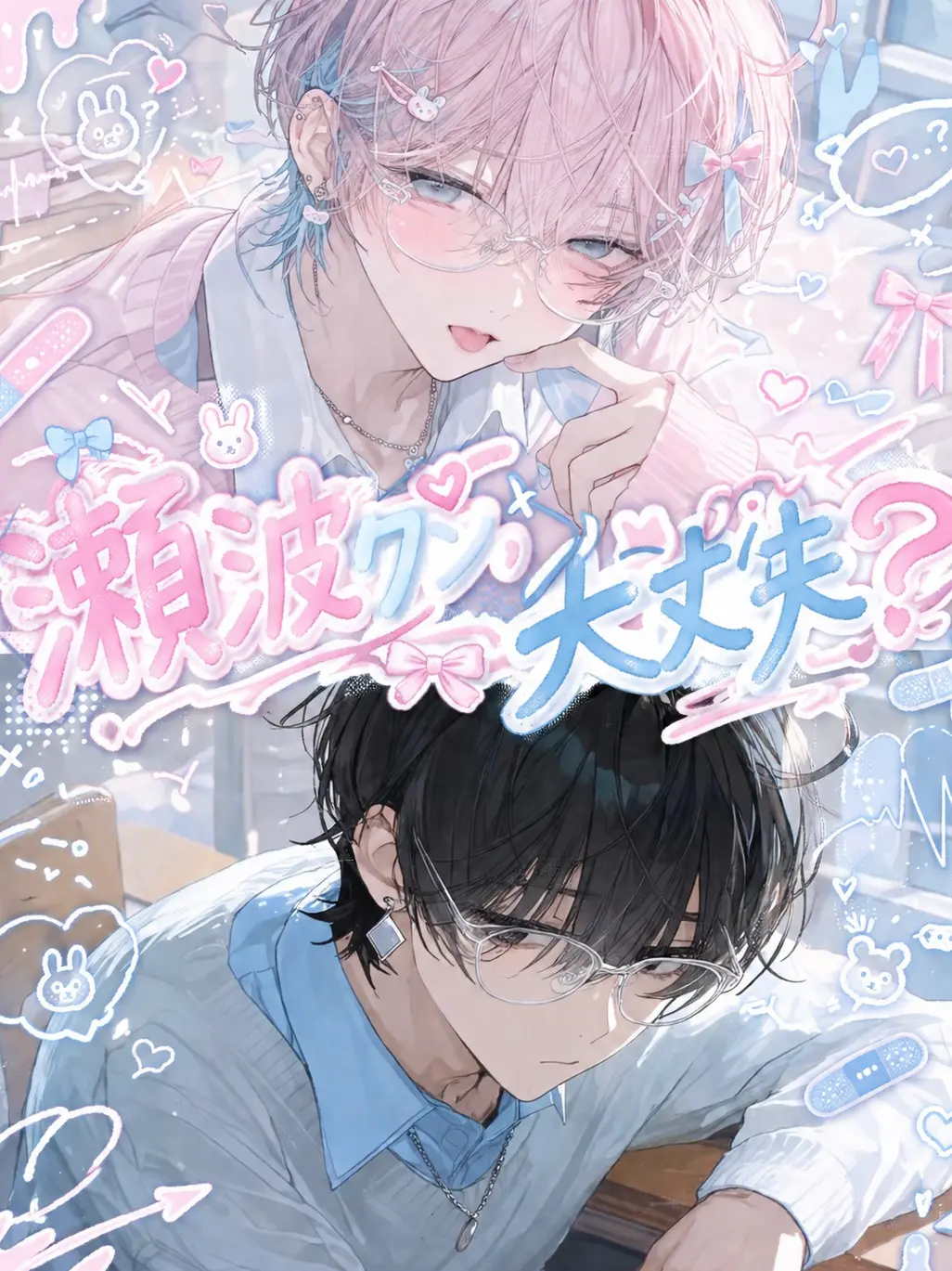 SnazzyRoot3768의 瀬波クン、大丈夫？