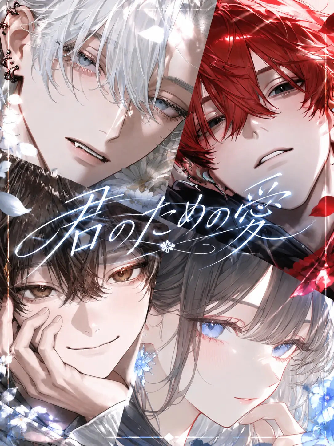 TimidSoul6765의 君のための愛
