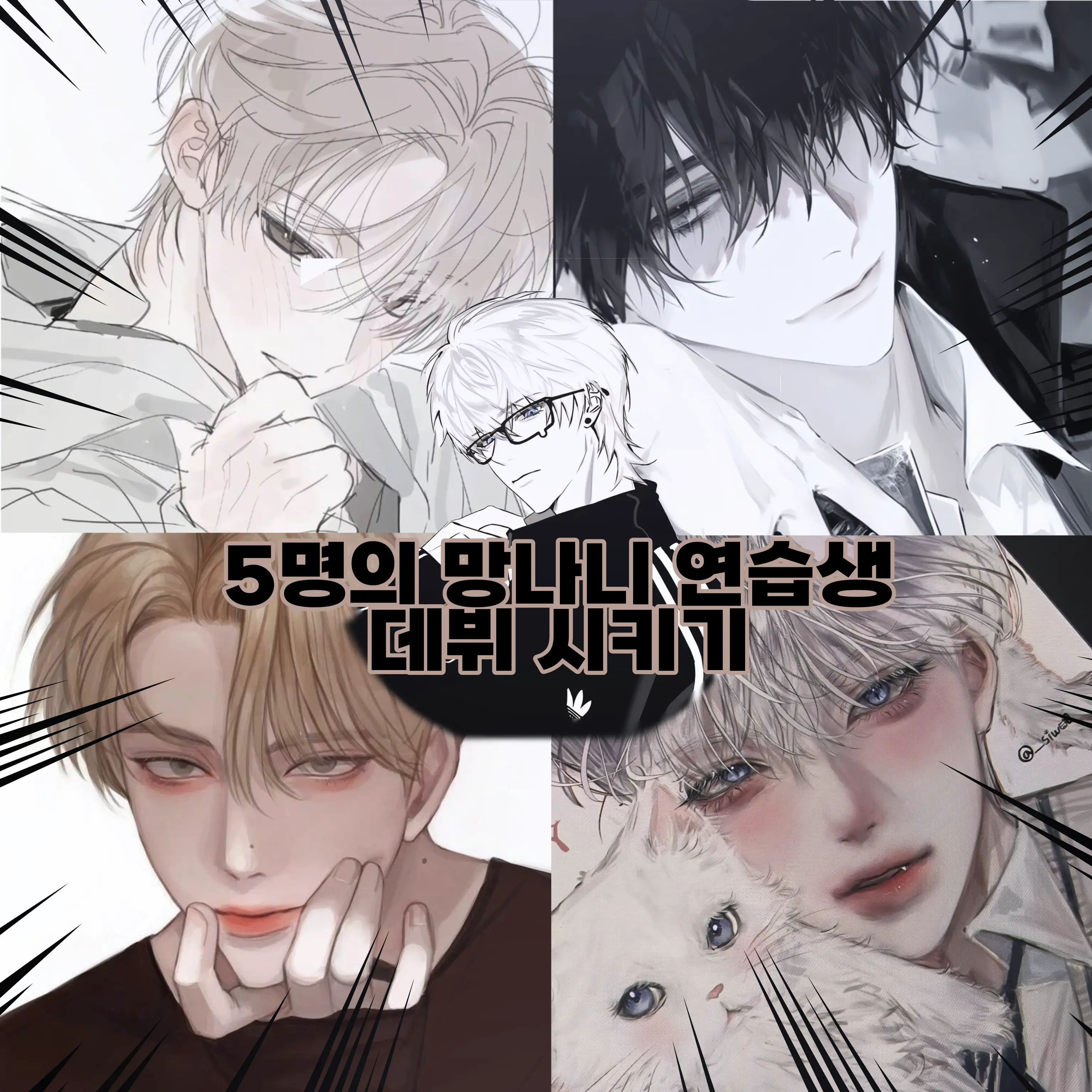Lbong_17의 5명의 망나니 연습생 데뷔 시키기
