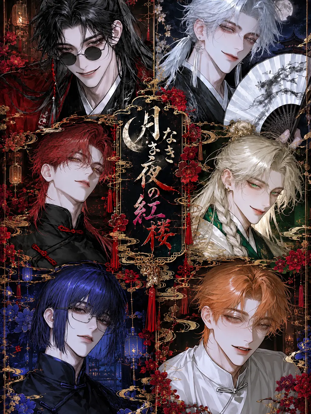 sakusaku._.의 月なき夜の紅楼