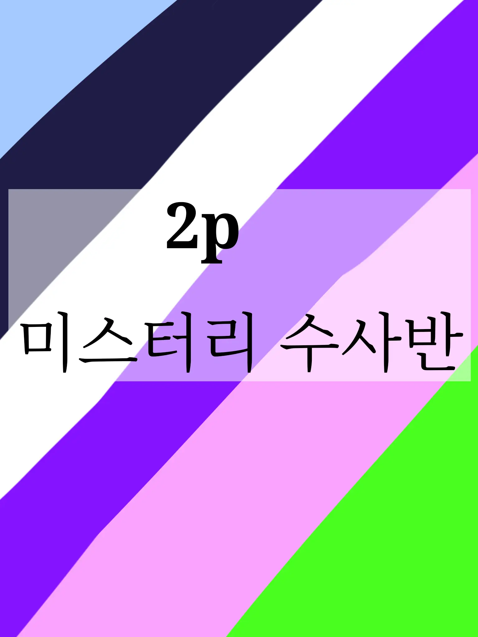 SleekBongo3278의 2p 미스터리 수사반