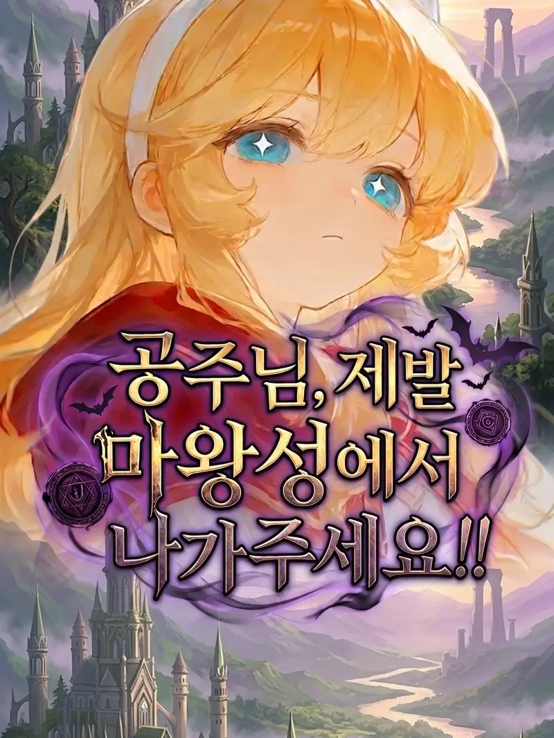 BraveMine4580의 공주님,제발 마왕성에서 나가주세요!!