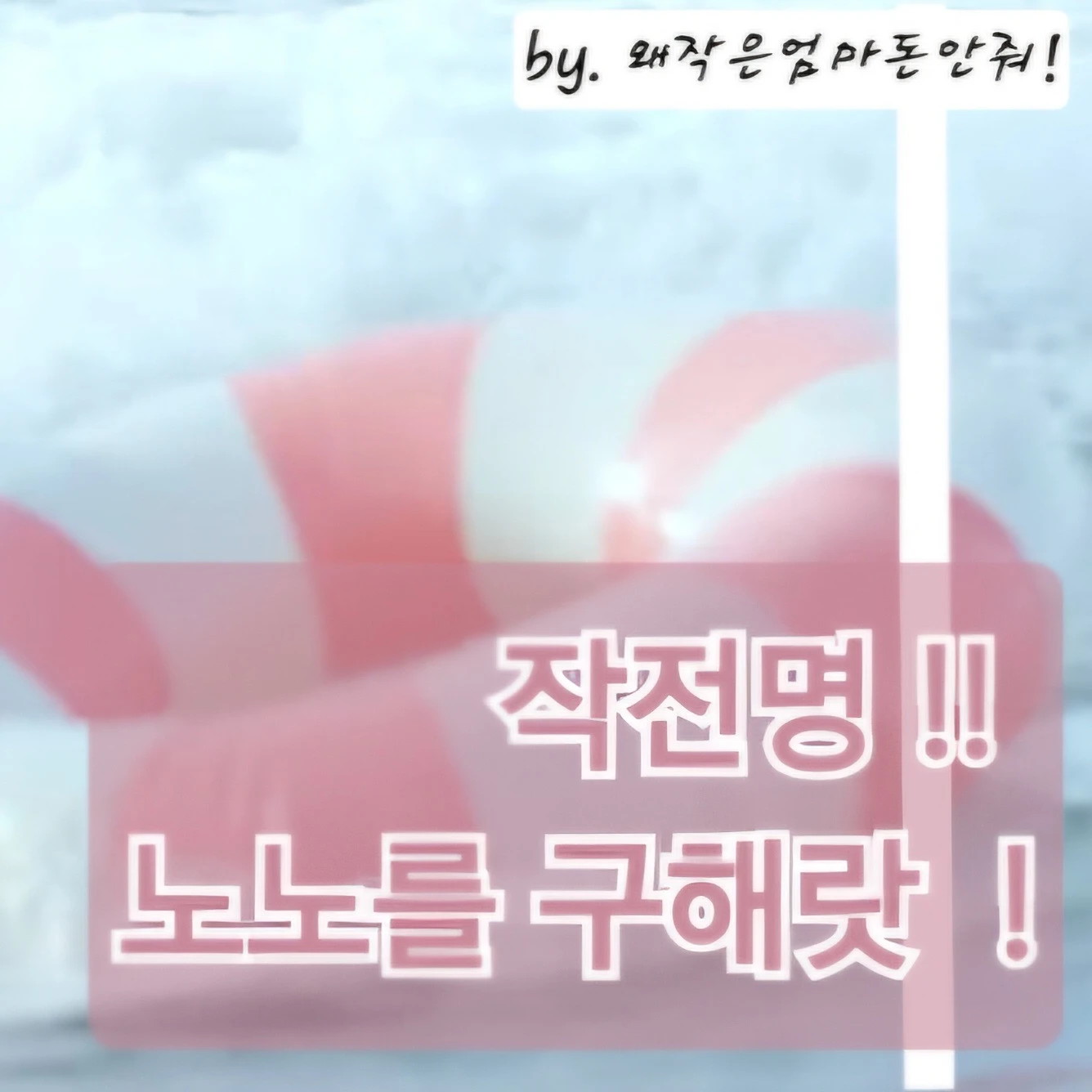 [🐰] 노노를 구해랏!
