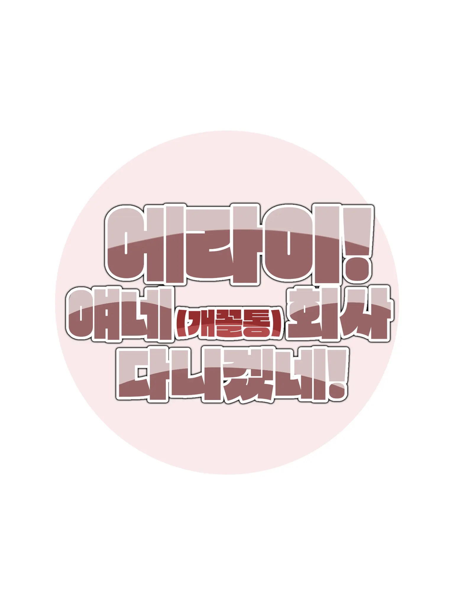 -Cookie_Latte-의 에라이! 얘네 회사 다니겠네!