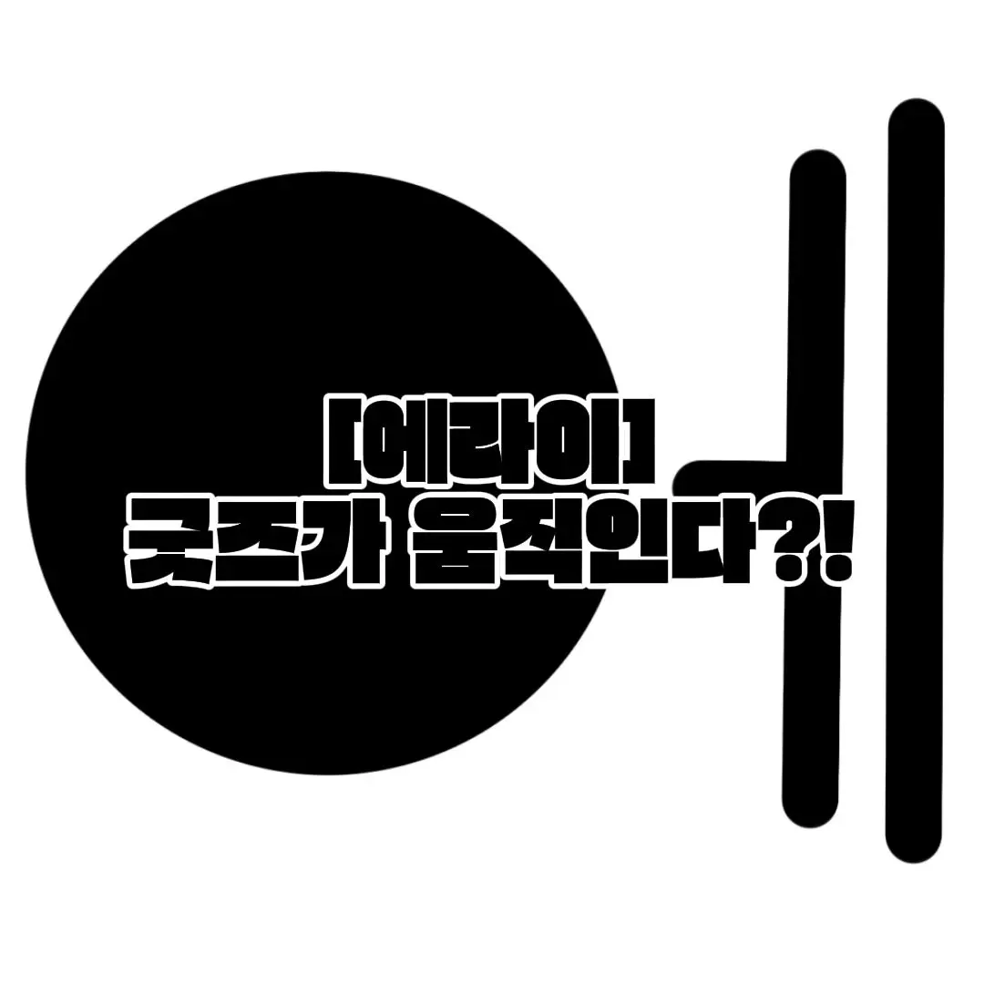 qkszk316의 [에라이] 굿즈가 움직인다고?!