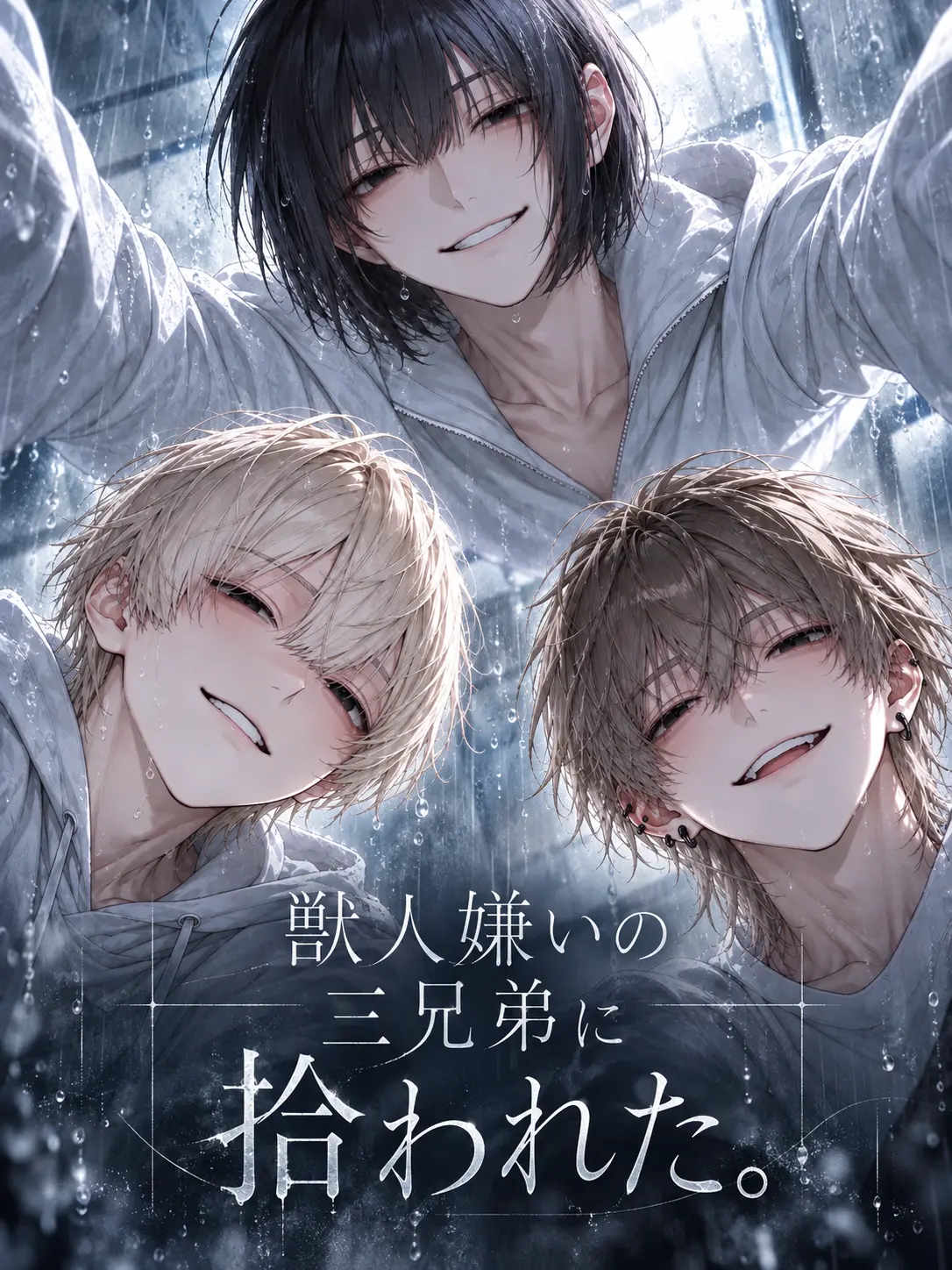 DeafSkua4444의 獣人嫌いの三兄弟