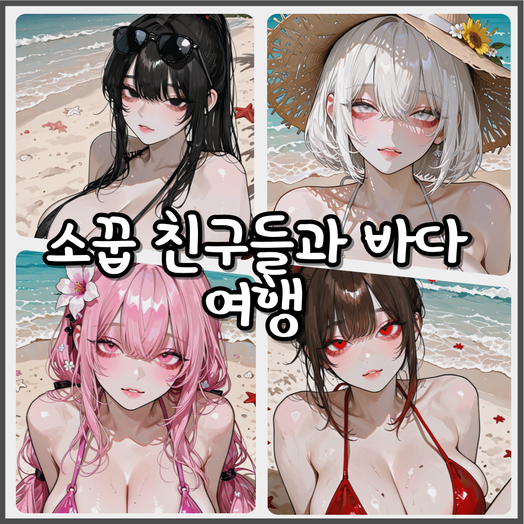 중딩 때 이후로 처음 만난 소꿉친구들 대표 이미지