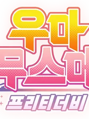 우마무스메 대표 이미지