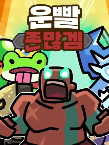 운빨!!!존많겜 대표 이미지