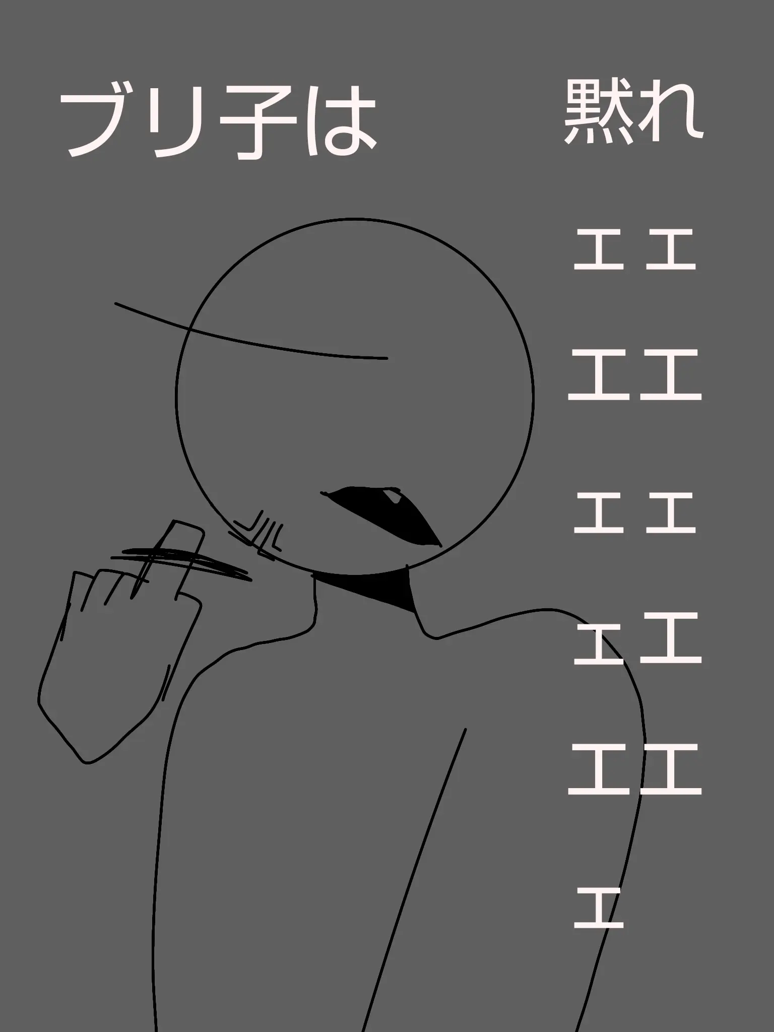 PlumPie8456의 ブリ子は黙れぇぇぇええええッ.ᐟ.ᐟ.ᐟ