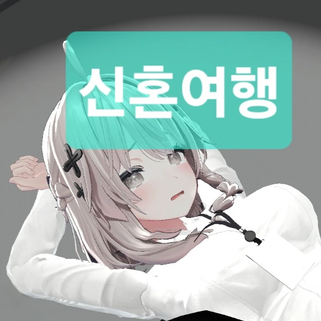 좋은 신혼여행