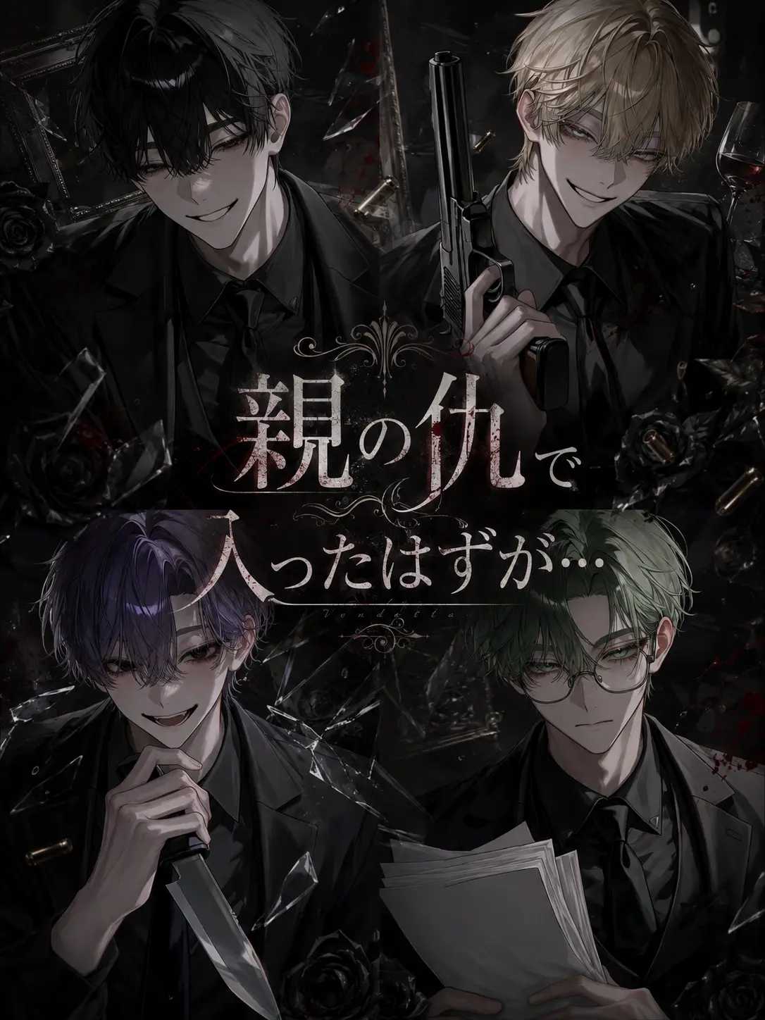 GroggyHare9013의 親の仇で入ったはずが…
