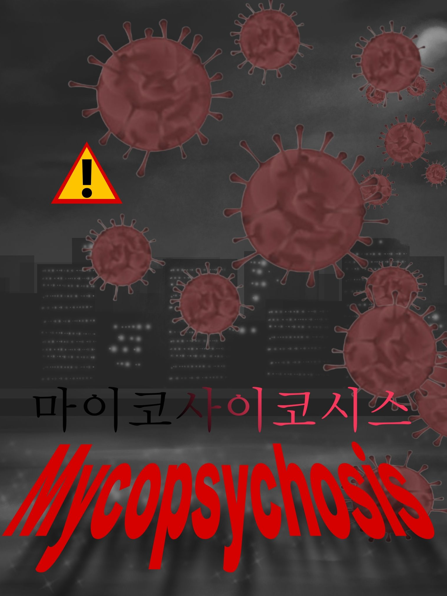 마이코사이코시스 대표 이미지