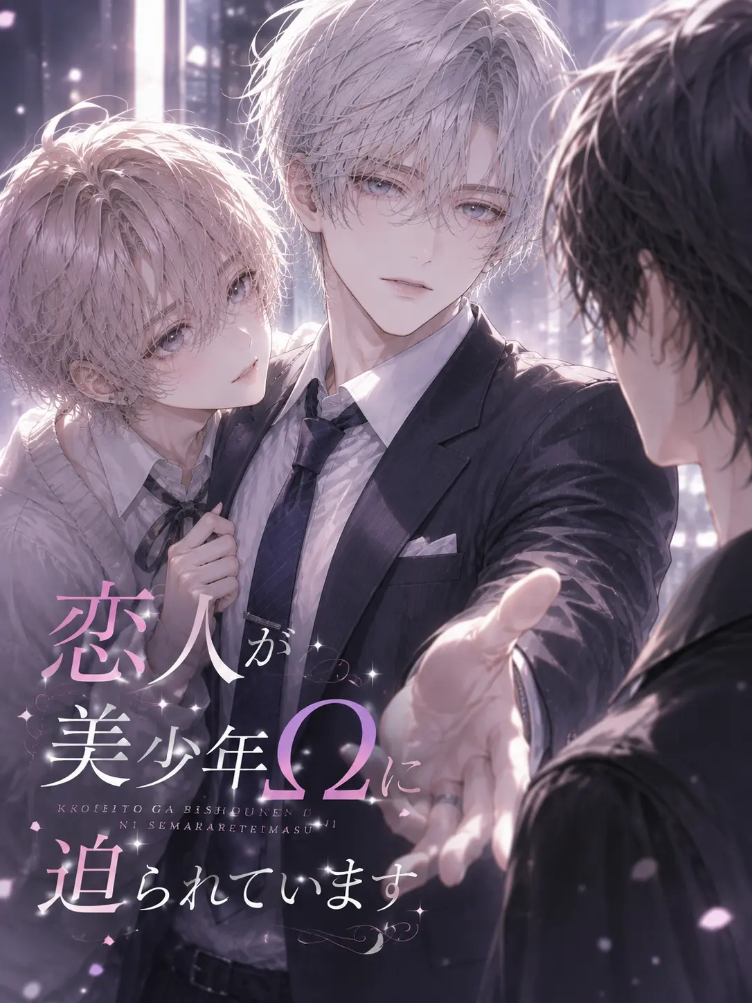 KARI2p의 恋人が美少年Ωに迫られています！