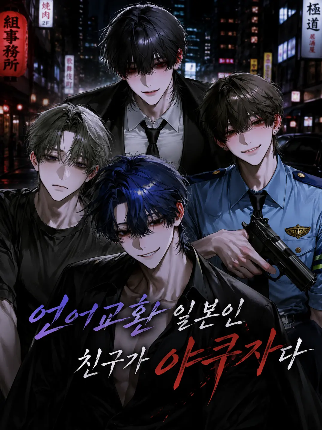 MellowSnake7101의 언어교환 일본인 친구가 야쿠자다