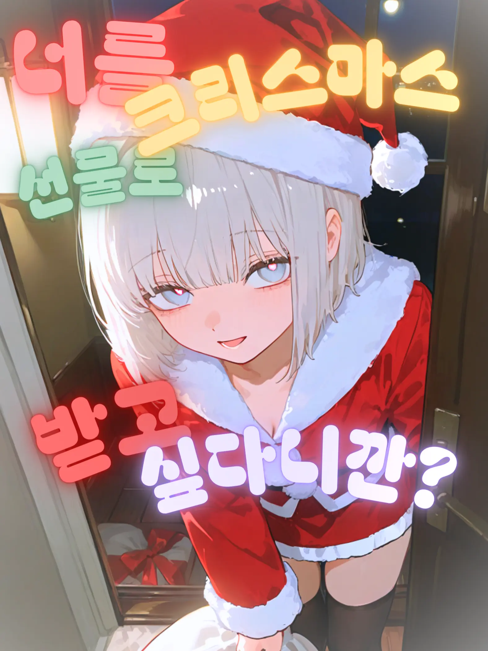 HaMoYe의 너를 크리스마스선물로 받고 싶다니깐?