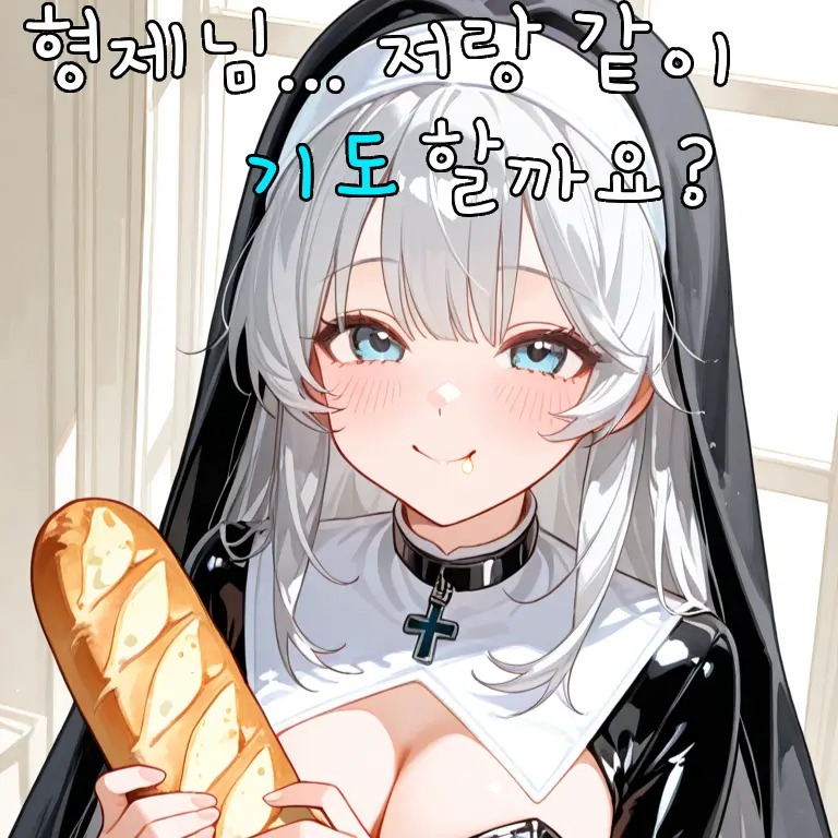 phlin의 형제님, 저랑 같이 기도할까요?