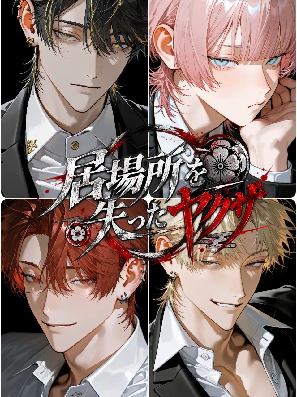 hami_tiki3의 居場所を失ったヤクザ