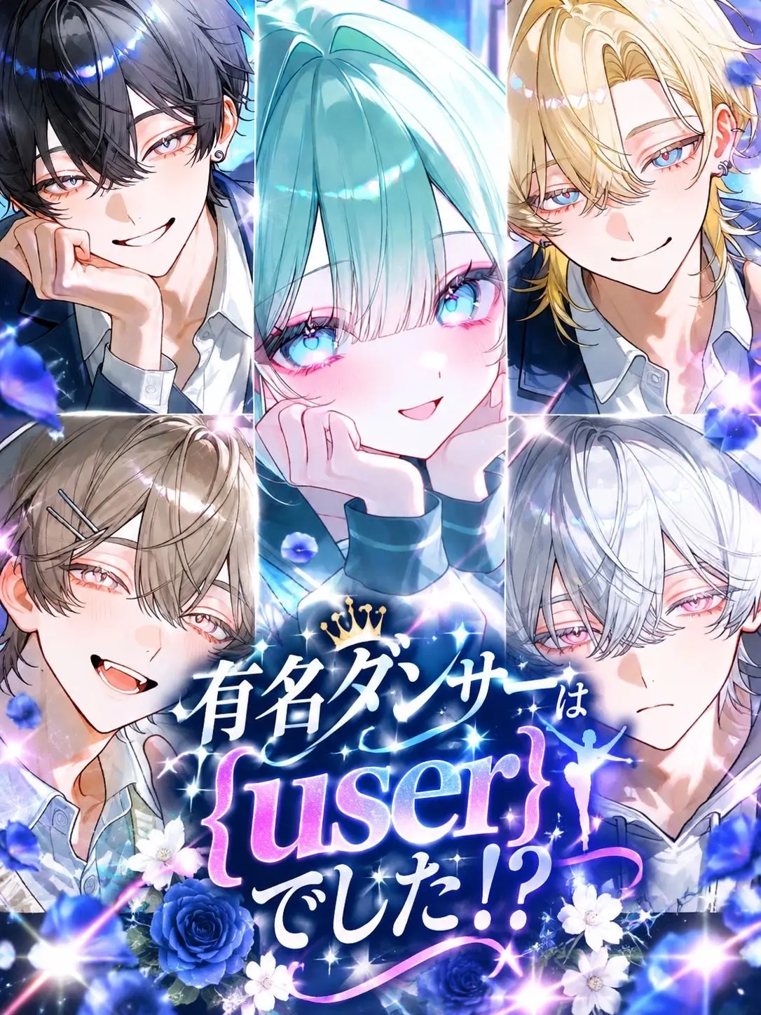 aii.0321의 有名ダンサーは{{user}}でした！？