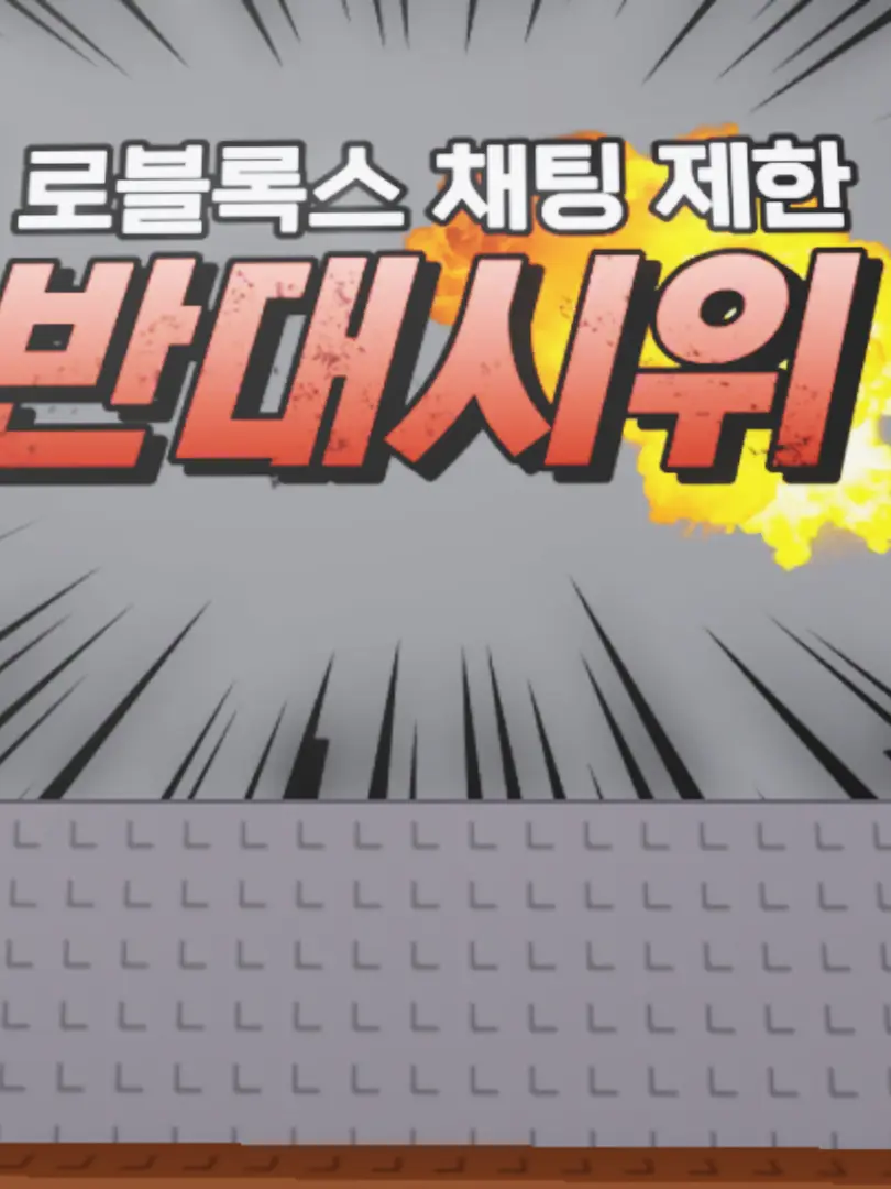 UrbanPark5643의 로블록스 채팅 제한 반대시위