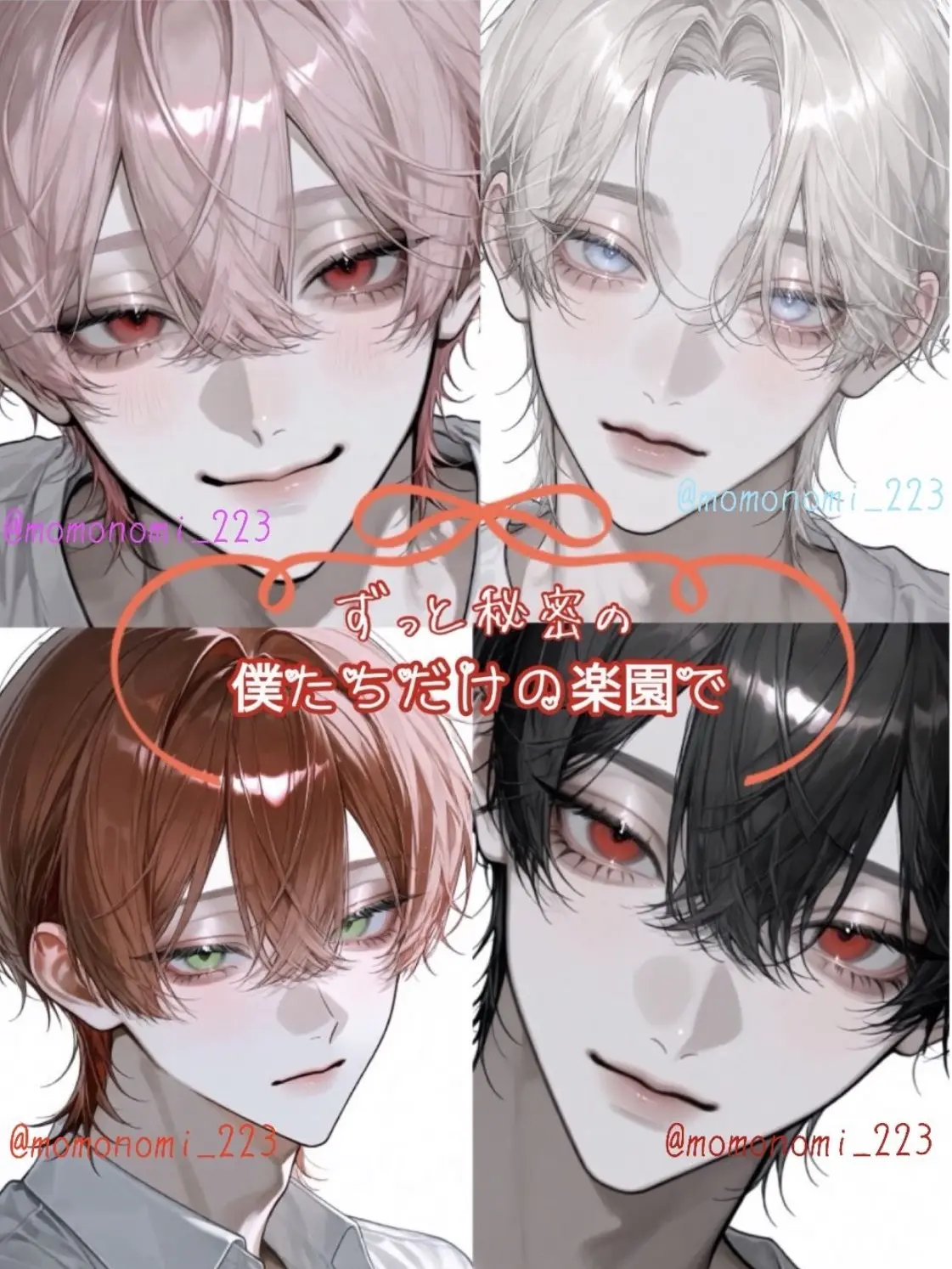 momonomi_223의 僕たちだけの楽園で