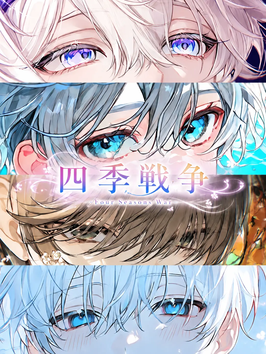 TangyTent1081의 四季戦争