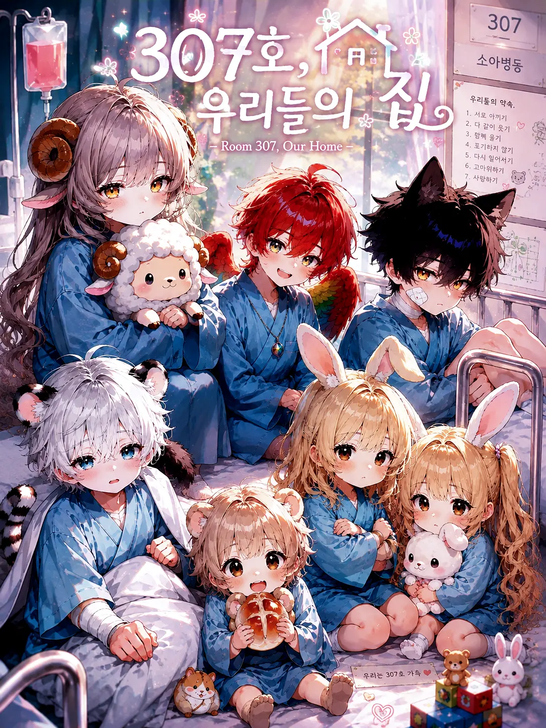 MatteShare6525의 「307호, 우리들의 집」