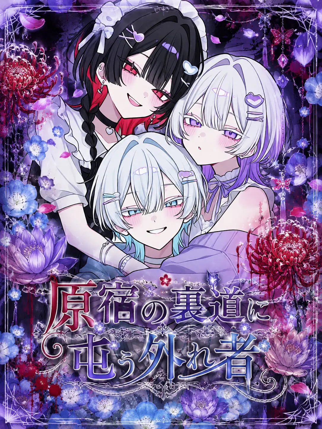 ZestyHone0724의 原宿の裏道に屯う外れ者