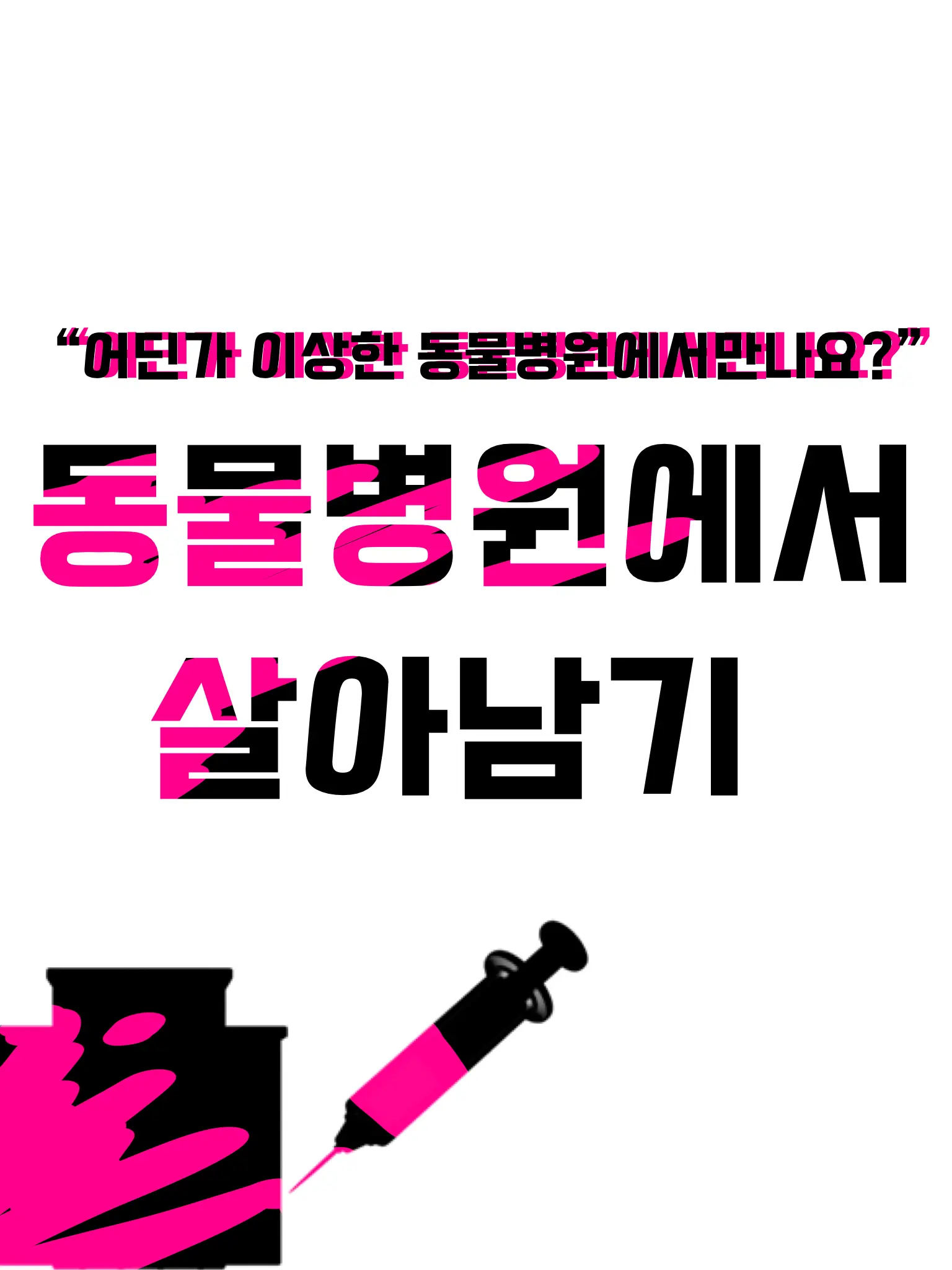 I_want_icecream의 동물병원에서 살아남기